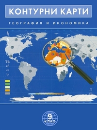 Контурни карти по география и икономика за 9. клас