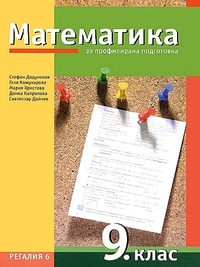 Математика за 9. клас, профилирана подготовка