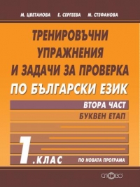 Тренировъчни упражнения и задачи за проверка по български език 1. клас, втора част - буквен етап