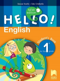 Hello! Учебник по английски език за 1. клас - New Edition