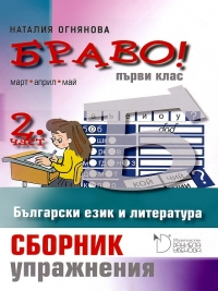 БРАВО! 1. клас  2. част (Б)  Сборник с упражнения по български език и литература