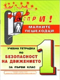 Учебна тетрадка по безопасност на движението за 1. клас