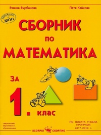 Сборник по математика за 1. клас. 