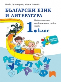 Учебно помагало за избираемите учебни часове по български език и литература за 1. клас. По новата учебната програма