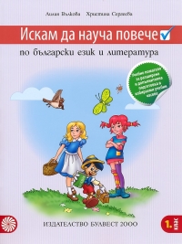 Искам да науча повече по български език и литература в 1. клас