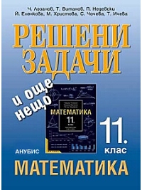 Решени задачи и още нещо за 11. клас