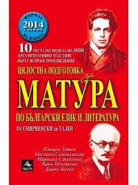 Цялостна подготовка за матура по български език и литература. От Смирненски до Талев 