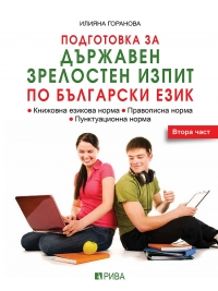 Подготовка за Държавен зрелостен изпит по български език . Втора част
