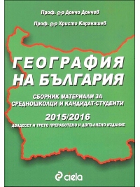 География на България 2016/2017. Сборник материали за средношколци и кандидат-студенти 