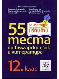 55 теста по български език и литература.