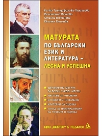 Матурата по български език и литература - Лесна и успешна
