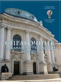Справочник за кандидат-студенти 2020/ 2021  за Софийски университет 