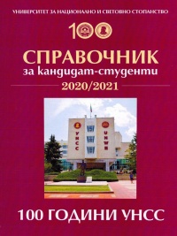 Справочник за кандидат-студенти в УНСС - 2020/2021