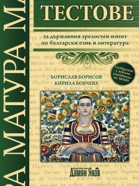 Тестове за държавния зрелостен изпит по български език и литература