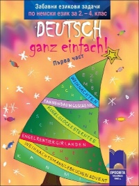 Забавни езикови задачи по немски език за 2. – 4. клас Deutsch – ganz einfach! - 1 част