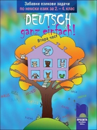 Забавни езикови задачи по немски език за 2. – 4. клас Deutsch – ganz einfach! - 2 част