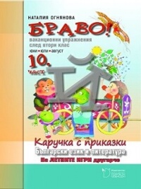 	 		 Браво! Ваканционни упражнения по български език и литература след 2. клас: част 10