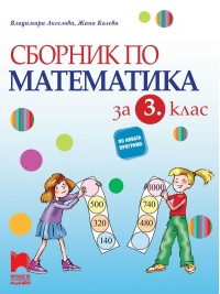 Сборник по математика за 3. клас 