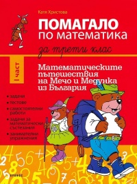 Помагало по математика за 3. клас - част 1 Математическите пътешествия на Мечо и Медунка из България