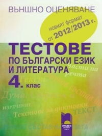 Тестове по български език и литература за външно оценяване в 4. клас. 