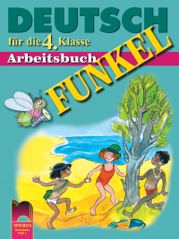 FUNKEL. Deutsch f?r die 4. Klasse. Arbeitsbuch. Учебна тетрадка по немски език за 4. кла