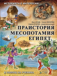 Историята е интересна - книга 1: Праистория, Месопотамия, Египет