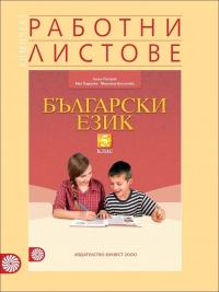 Комплект работни листове по български език за 5. клас
