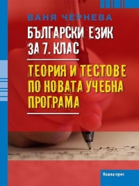 Български език за 7. клас. Tеория и тестове. По новата учебна  програма