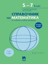 Математика 5.-7. клас. Справочник