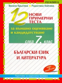 12 нови примерни теста по български език и литература за външно оценяване и кандидатстване след 7. клас