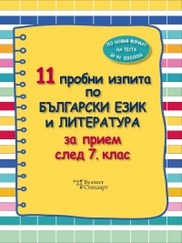 11 пробни изпита по български език и литература за прием след 7. клас