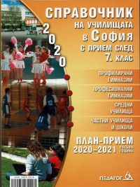 Приложение: Справочник 2020-2021 на училищата в София с прием след 7. клас