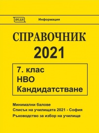 Справочник 2021 за кандидатстване след 7. клас