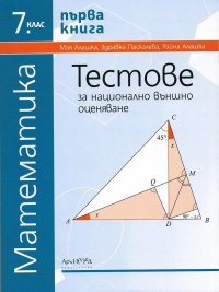 Тестове за национално външно оценяване по математика за 7. клас, първа книга. 