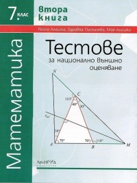 Тестове за национално външно оценяване по математика за 7. клас,  втора книга