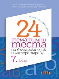 24 тематични теста по български език и литература за 7. клас по новите учебни програми