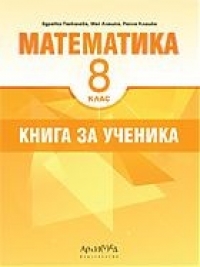 Книга за ученика по математика 8. клас (По новата учебна програма 2017/2018)