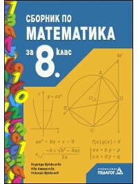 Сборник по математика за 8. клас