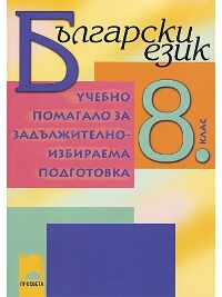 Учебно помагало за задължителноизбираема подготовка по български език за 8. клас (по старата програма)