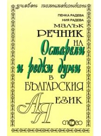 Малък речник на остарели и редки думи в българския език