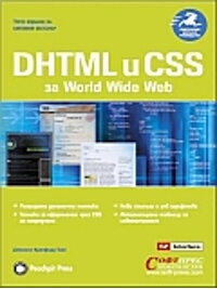 DHTML и CSS за World Wide Web