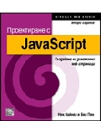 Проектиране с JavaScript