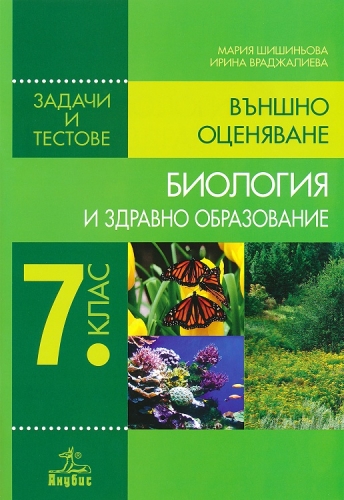 Биология и здравно образование за 7. клас Задачи и тестове за външно ...