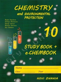 Учебна тетрадка + е-христоматия по химия и опазване на околната среда на английски език за 10. клас. По новата програма