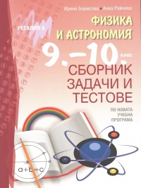 Сборник задачи и тестове по физика и астрономия за 9.-10. клас 
