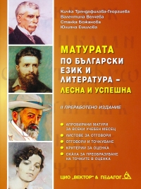 Матурата по български език и литература - лесна и успешна