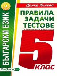 Правила, задачи и тестове по български език за 5. клас. По новата учебна програма