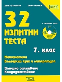 32 изпитни теста 7 клас: Математика. Български езики литература / Външно оценяване 