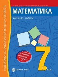 Математика Подготовка за национално външно оценяване  след 7. клас . По новата учебна програма 2018/2019 г.