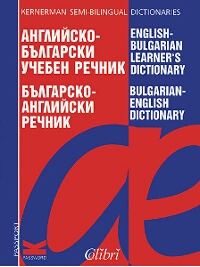 Английско-български учебен речник . Българско-английски речник 